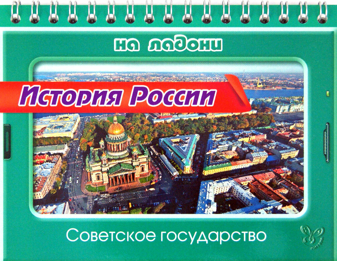 История России. Советское государство | Шинкарчук Сергей Алексеевич