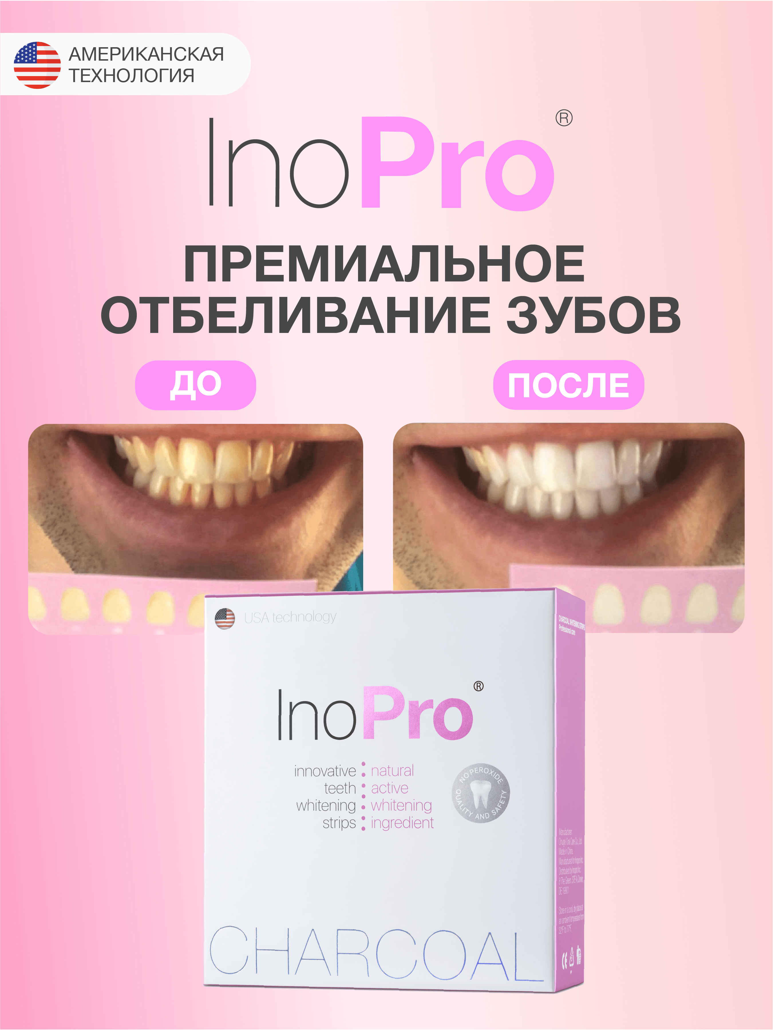 Отбеливающие полоски для зубов InoPro