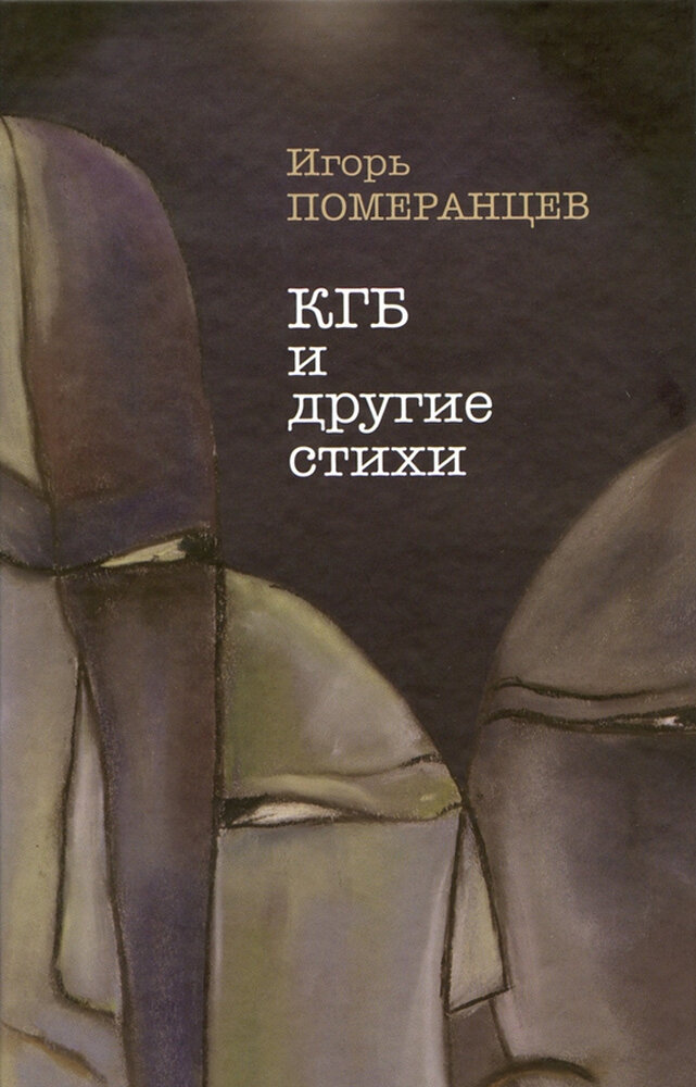 КГБ и другие стихи (Померанцев И.) - фото №2
