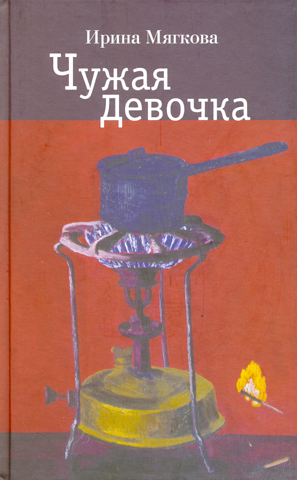 Чужая девочка (Мягкова И.) - фото №2