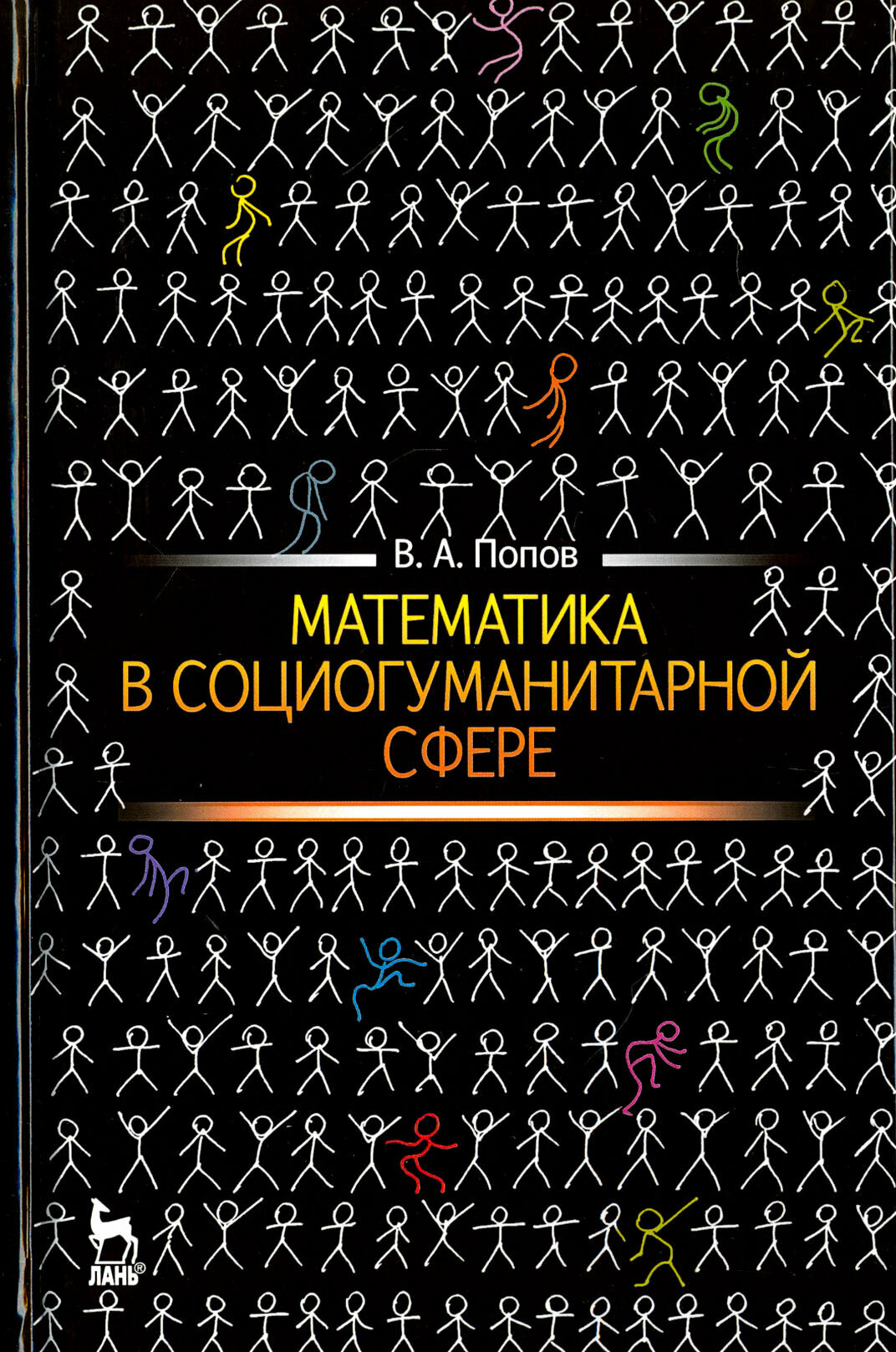 Математика в социогуманитарной сфере. Учебное пособие - фото №3