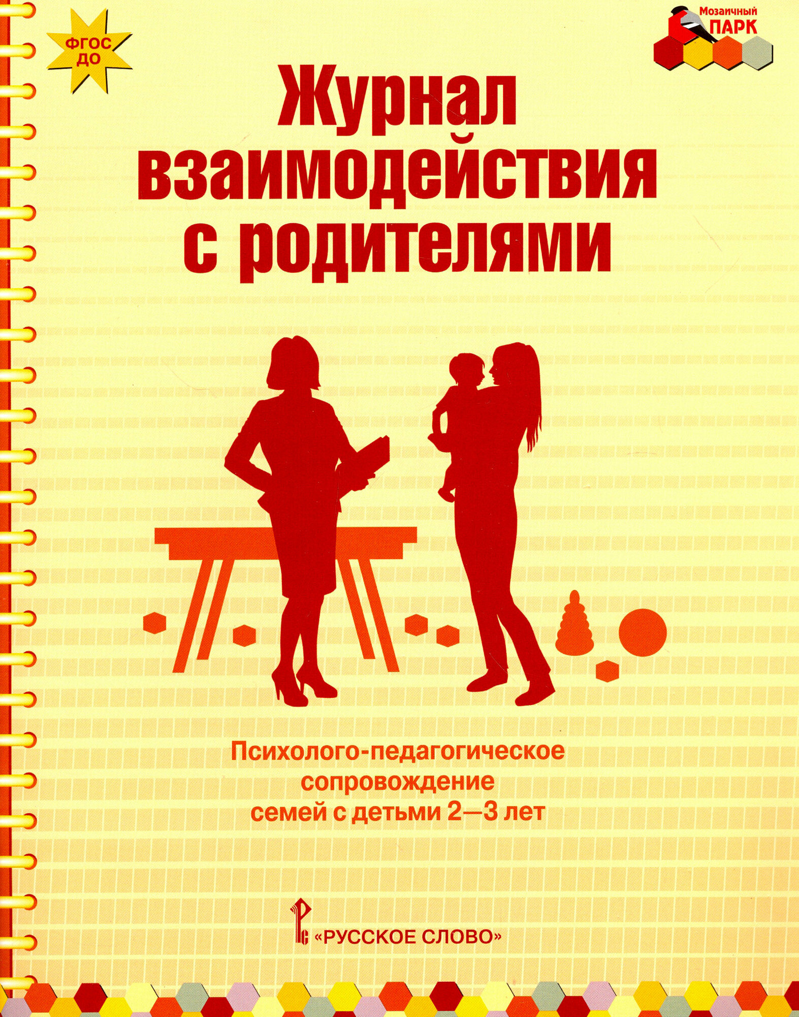 Журнал взаимодействия с родителями. Психолого-педагог. сопровождение семей с детьми 2-3 лет. ДО - фото №2