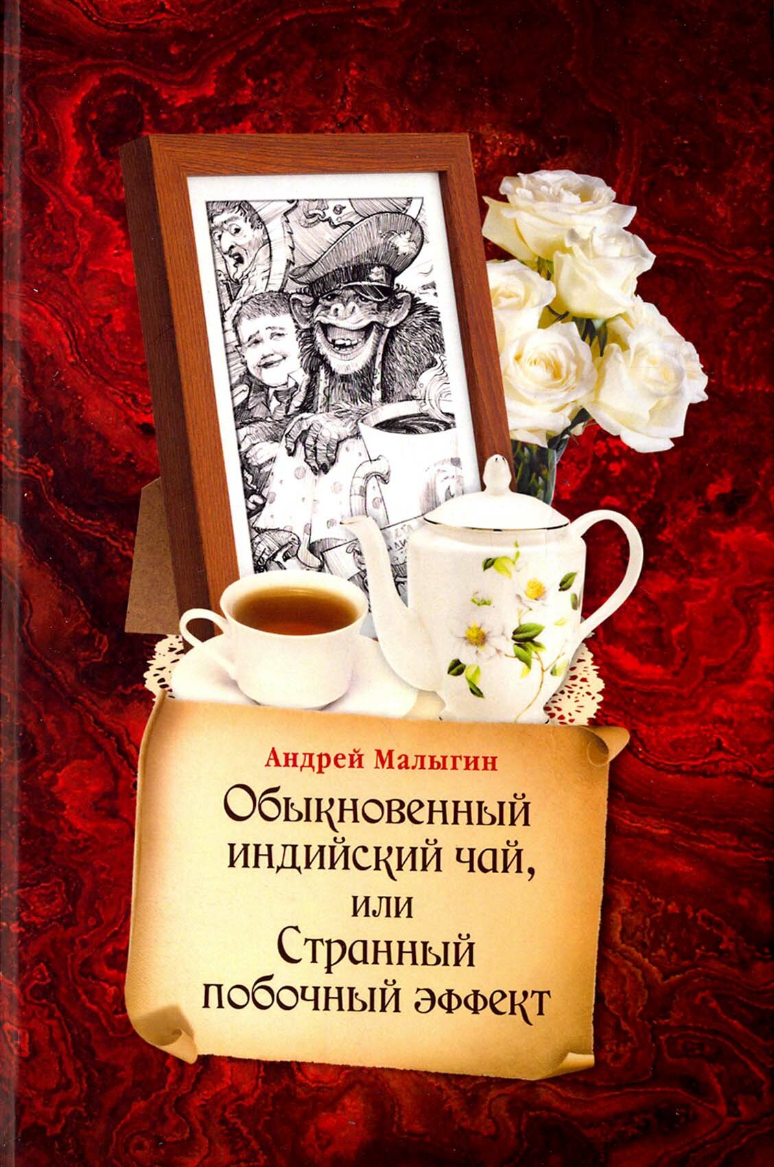 Обыкновенный индийский чай, или Странный побочный эффект - фото №4