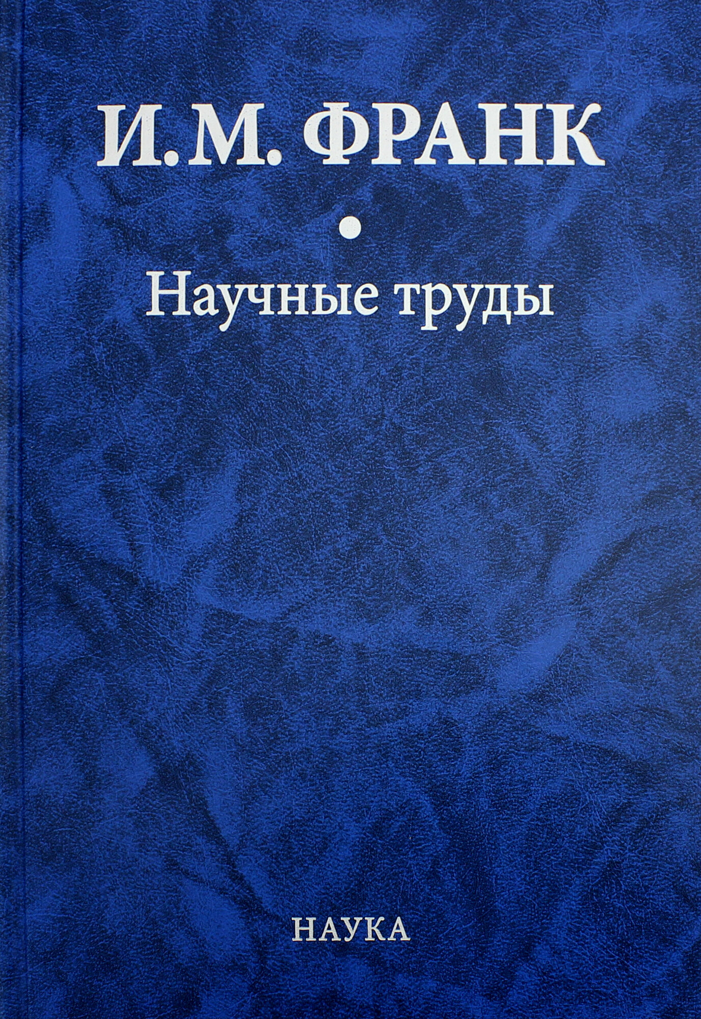 Научные труды. В 2-х книгах. Книга 1 - фото №2