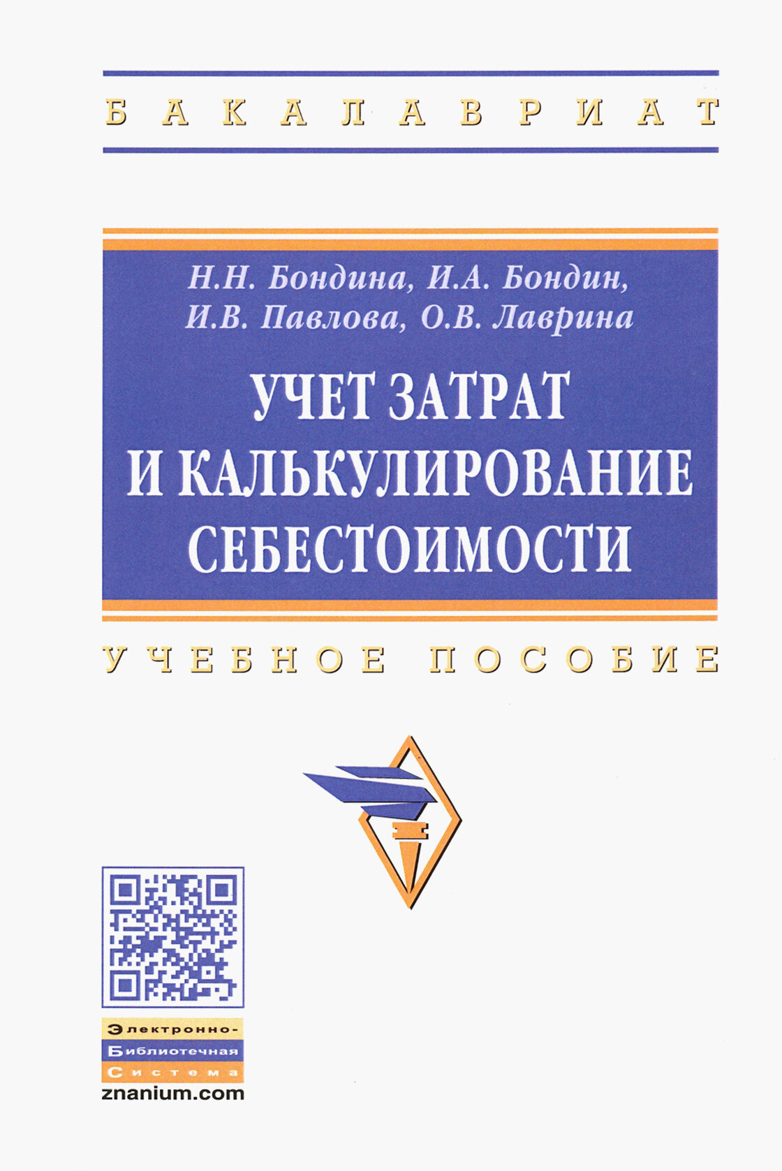 Учет затрат и калькулирование себестоимости. Учебное пособие