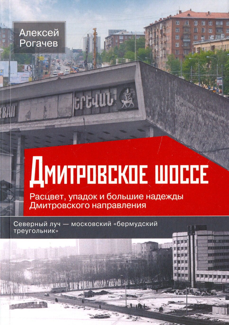 Дмитровское шоссе. Расцвет, упадок и большие надежды Дмитровского направления