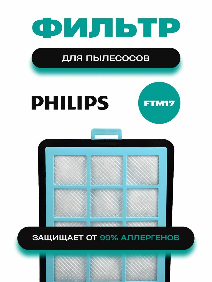 "Filtero FTM17PHI" - Моторный фильтр для пылесосов Philips