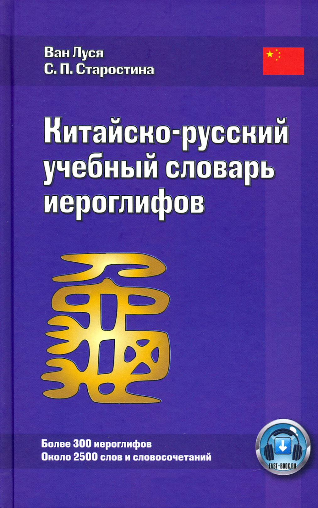 Китайско-русский учебный словарь иероглифов