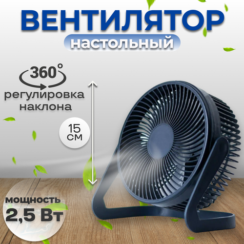Настольный USB вентилятор с подставкой цвет темно-синий 628₽