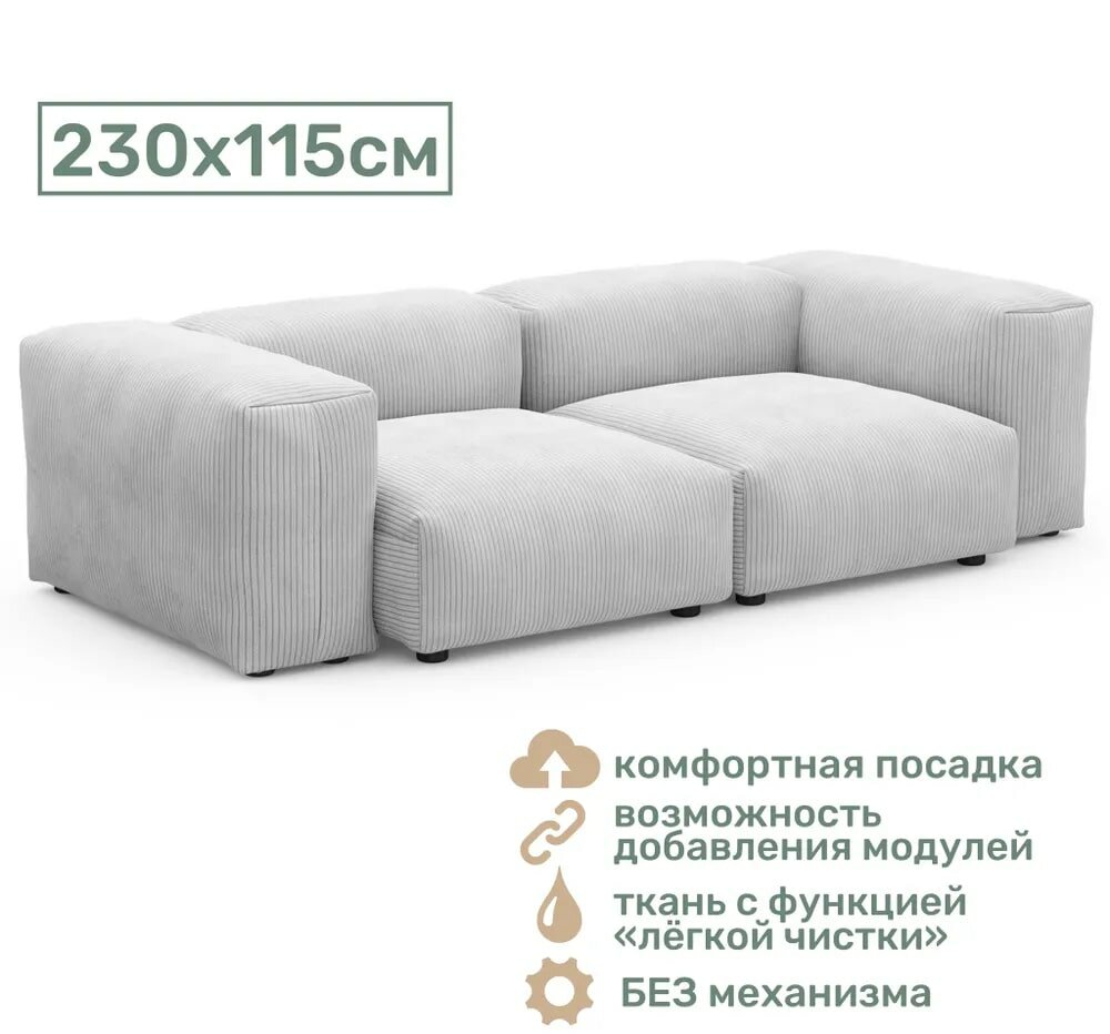 Прямой диван Cosmo 230x115 см (светло-серый)
