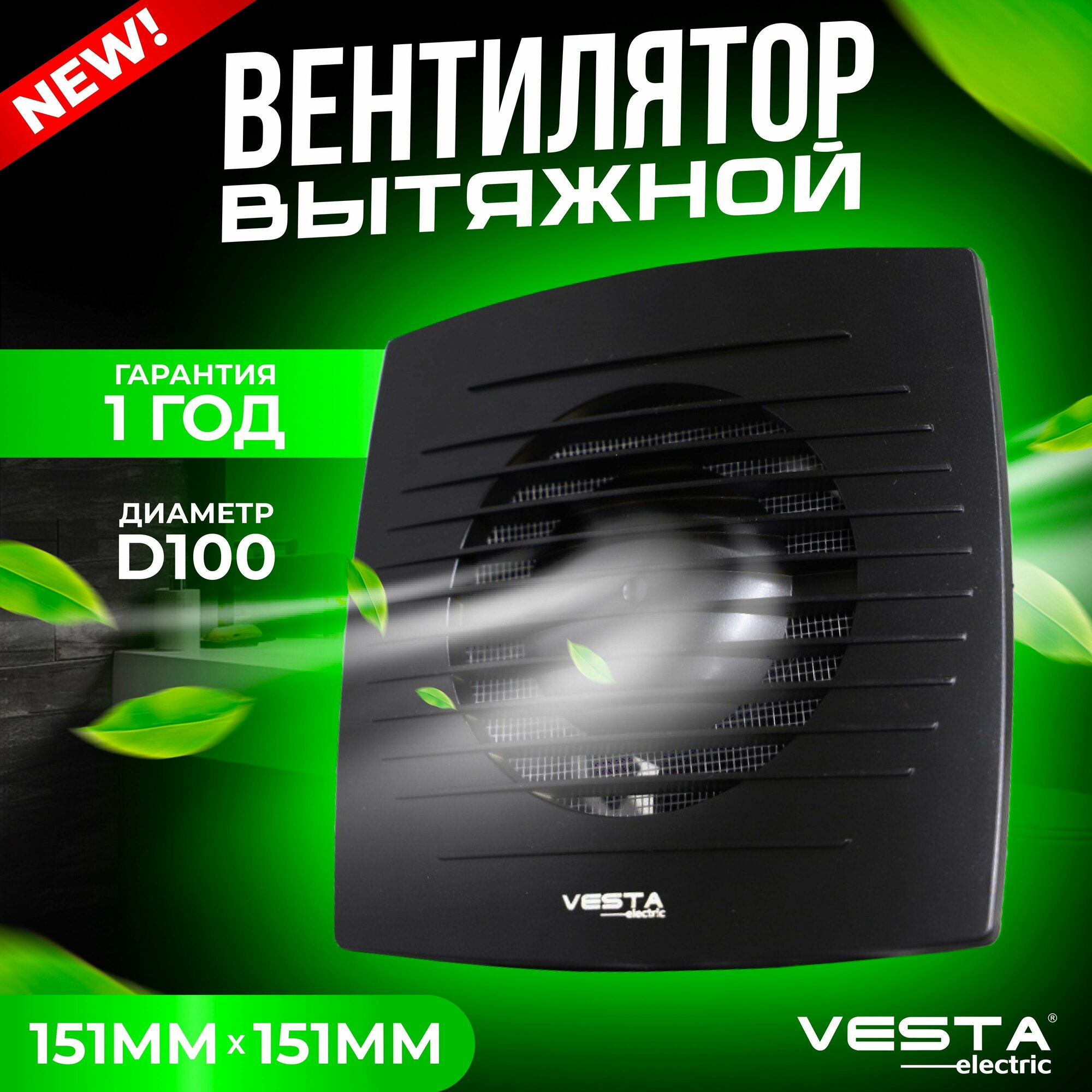 Вентилятор вытяжной Vesta-Electric EF-100 BLACK