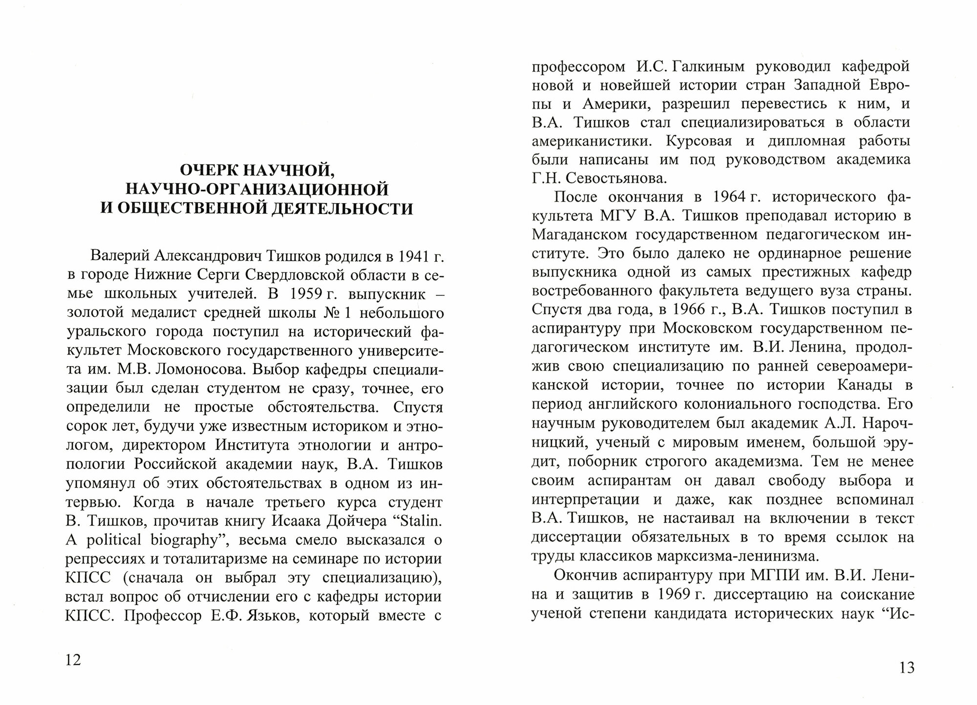 В.А. Тишков. Материалы к биобиблиографии ученых - фото №2