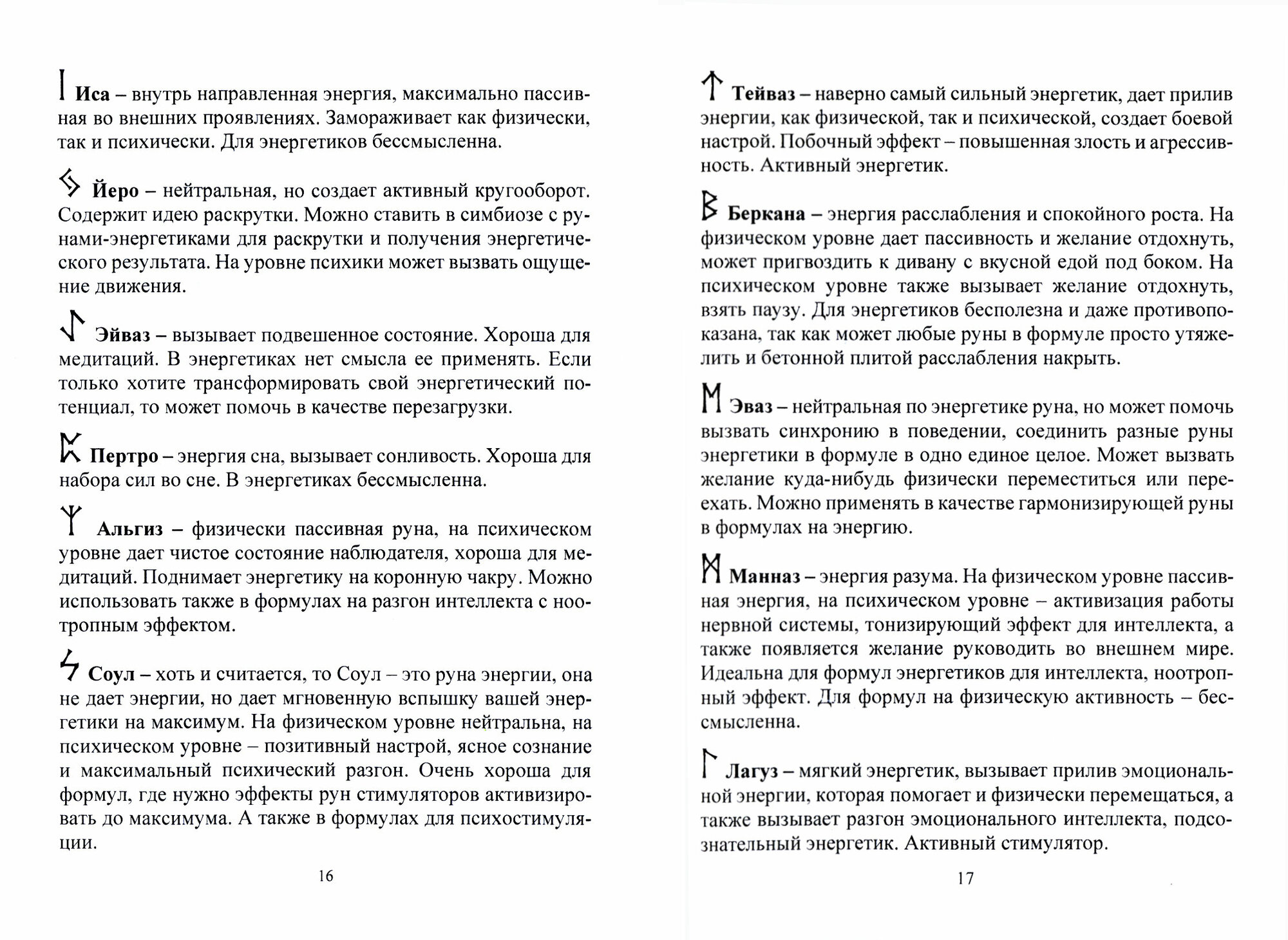 Рунический Круг Силы. Третий Атт. Полный курс обучения рунам. Часть 3 - фото №2