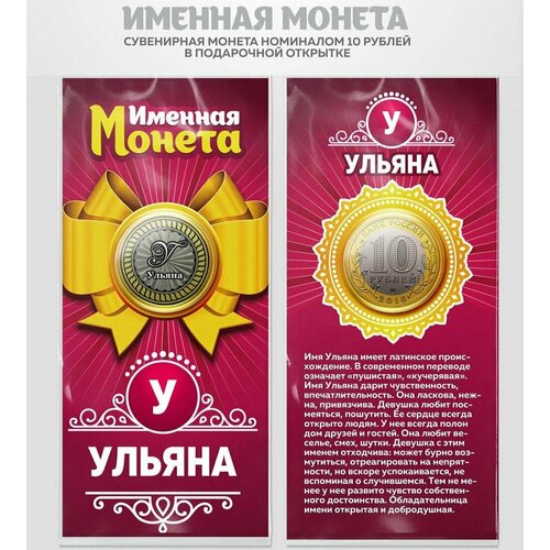 Монета 10 рублей Ульяна именная монета ручка именная ульяна