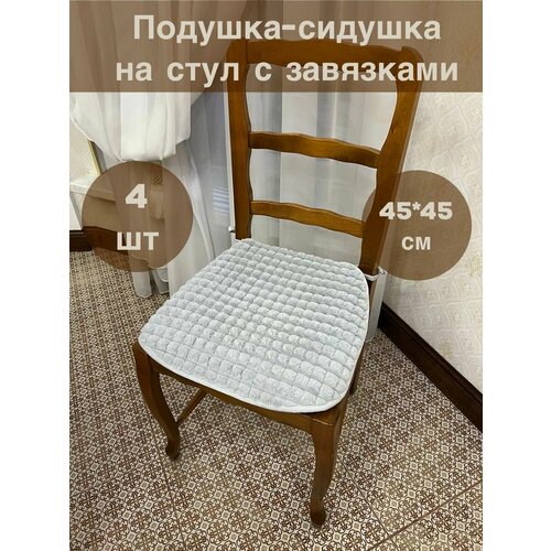 Подушка на стул квадратная с завязками 45х45 4шт