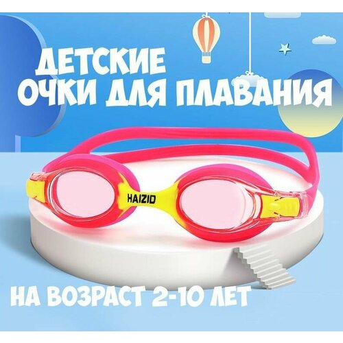 Очки для плавания детские Haizid 1906 красный/желтый плавательные для бассейна с антифог покрытием с футляром на возраст 2-12 лет