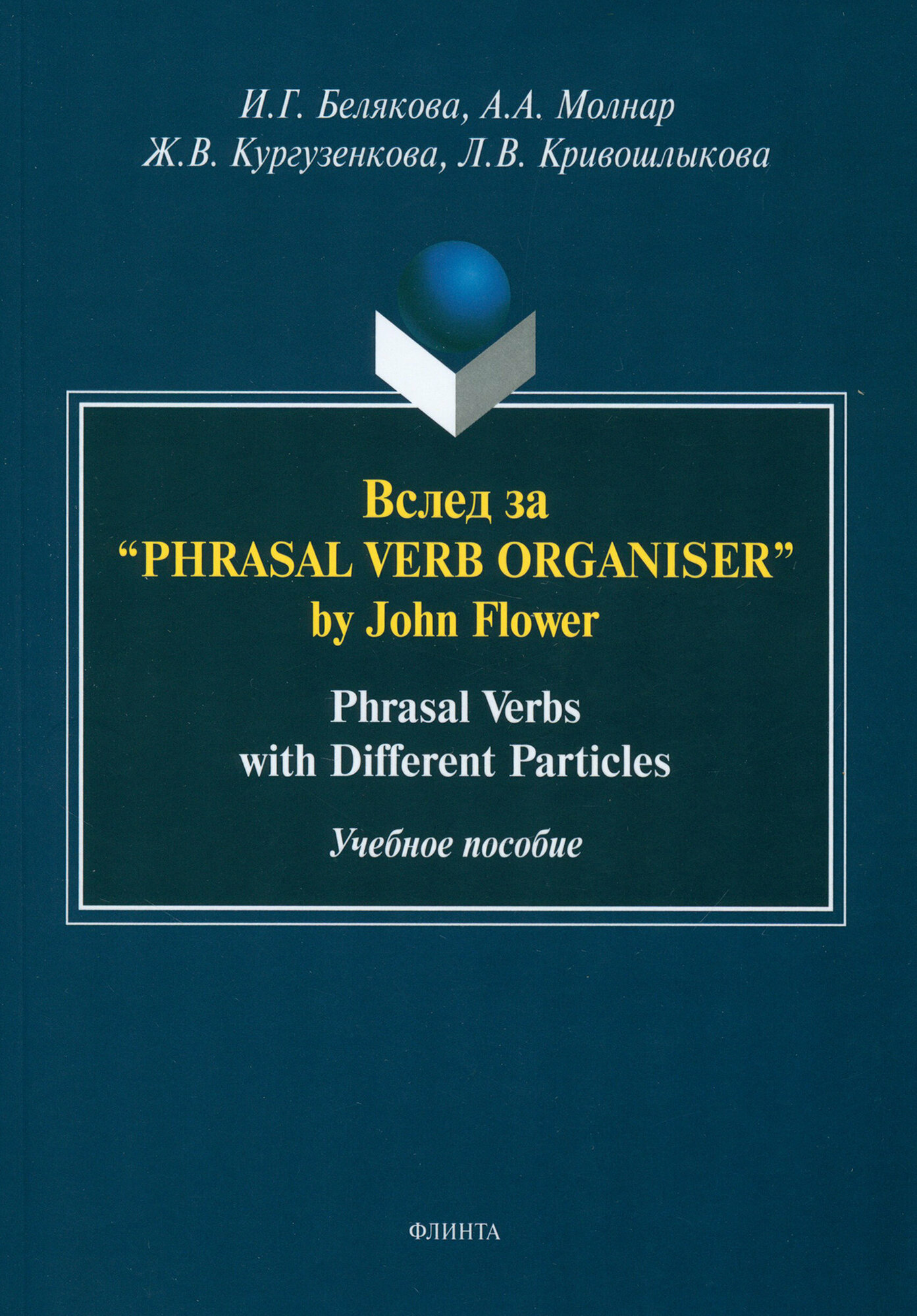 Вслед за “Phrasal Verb Organiser” by John Flower. Phrasal Verbs with Different Particles | Белякова Ирина Геннадиевна