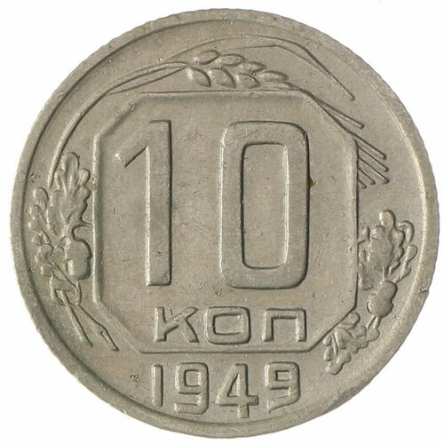 10 копеек 1949