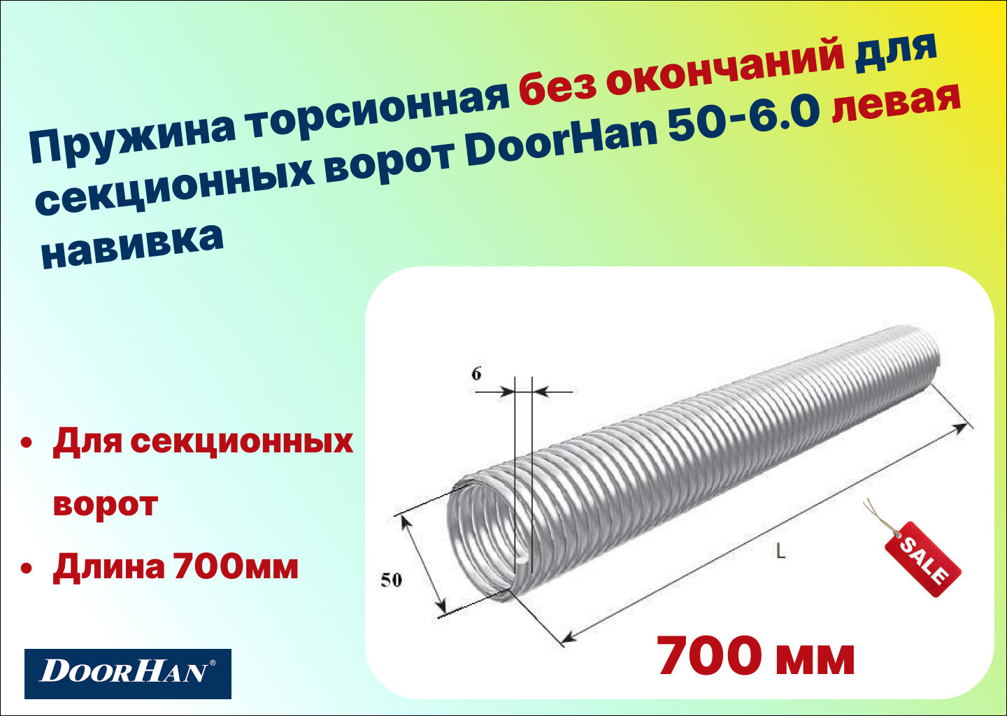 Пружина торсионная без окончаний для секционных ворот DoorHan 50-6.0 левая навивка длина 700 мм (32060/mL/RAL7004 )