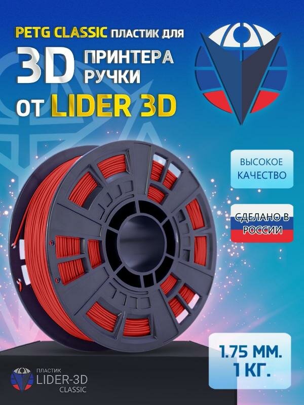 PETG пластик LIDER-3D Classic для 3D принтера 1.75 мм, Красный, 1 кг