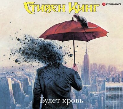 Будет кровь (Стивен Кинг) - фото №19