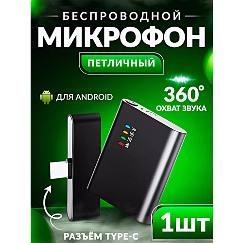 Микрофон беспроводной петличный с шумоподавлением, Микрофон с разъемом Type-C для Android, Петличка для стрима, конференций, Черный черный