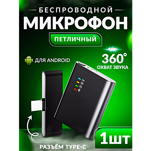 Микрофон беспроводной петличный с шумоподавлением, Микрофон с разъемом Type-C для Android, Петличка для стрима, конференций, Черный