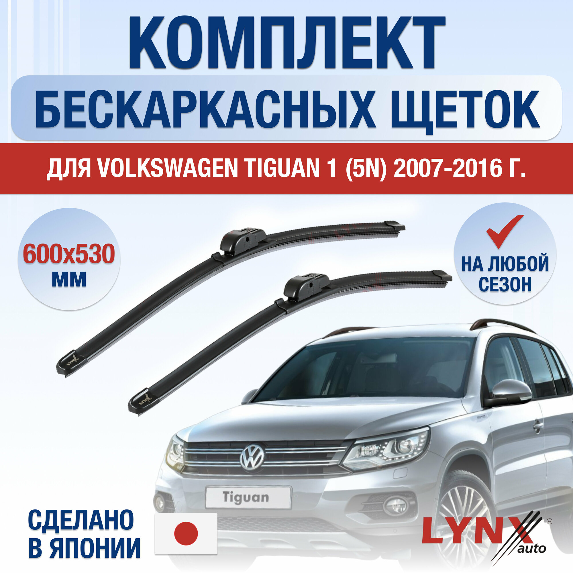 Щетки стеклоочистителя для Volkswagen Tiguan 1 (5N) / 2007 2008 2009 2010 2011 2012 2013 2014 2015 2016 / Комплект бескаркасных дворников 600 530 мм Фольксваген Тигуан