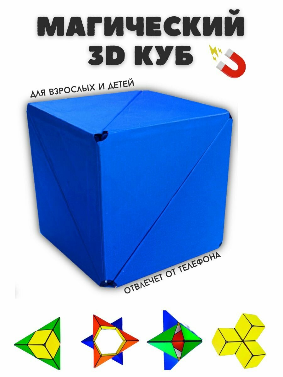 Магнитный магический куб Маgic Cube головоломка антистресс
