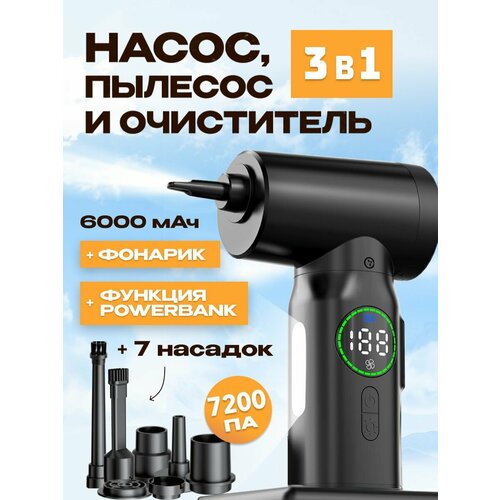 Воздуходувка 5 в 1 - насос, пылесос, фонарик, повербанк, очиститель, 7800 Па, 6000 мАч (AVA-AIR-004) Black