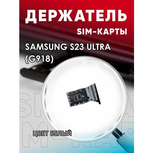 Держатель сим карты, Сим Лоток, Контейнер SIM для Samsung S23 Ultra / G918