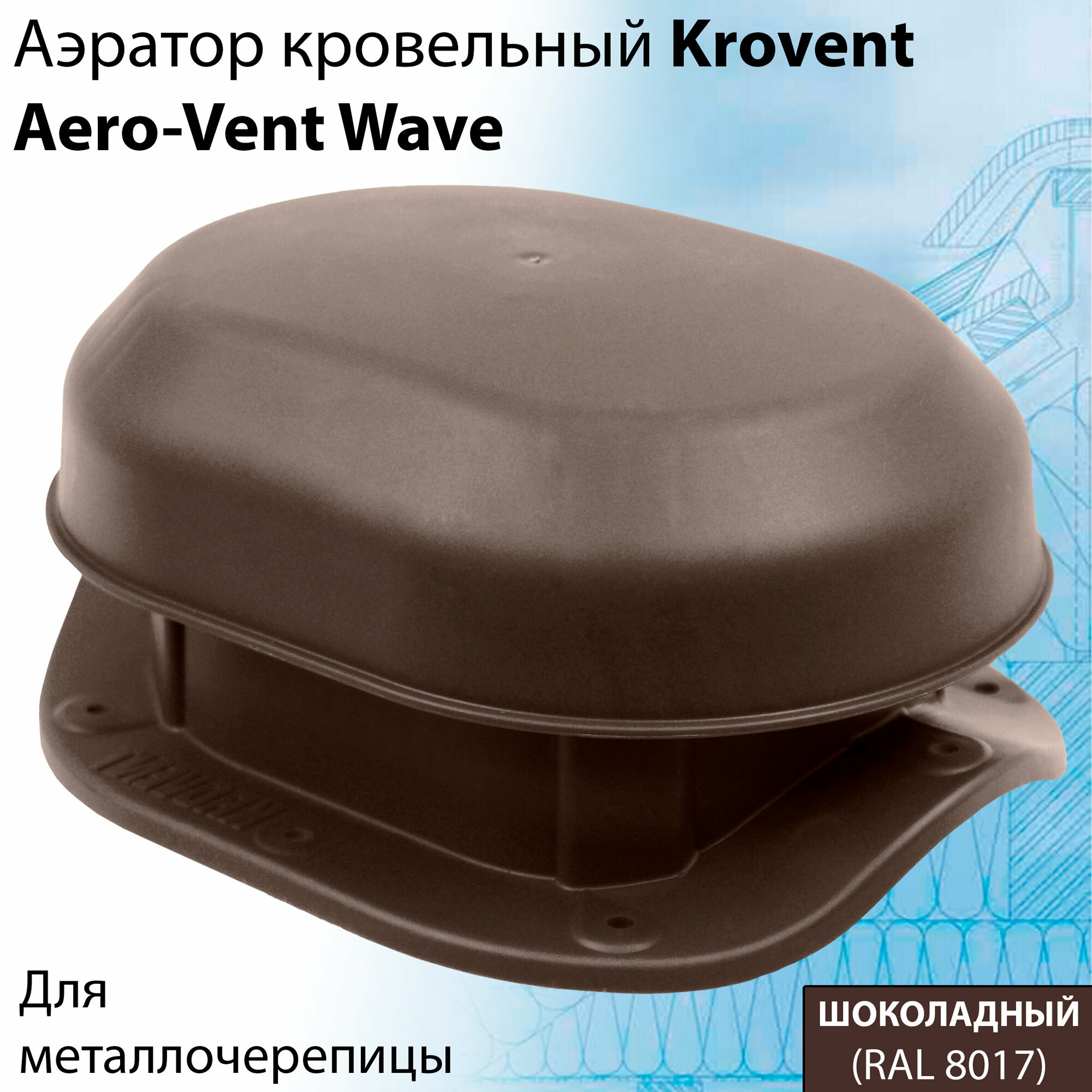 фото Аэратор Krovent Aero-Vent Wave для крыши (220х165х100мм) кровельный скатный для металлочерепицы (RAL 8017) коричневый