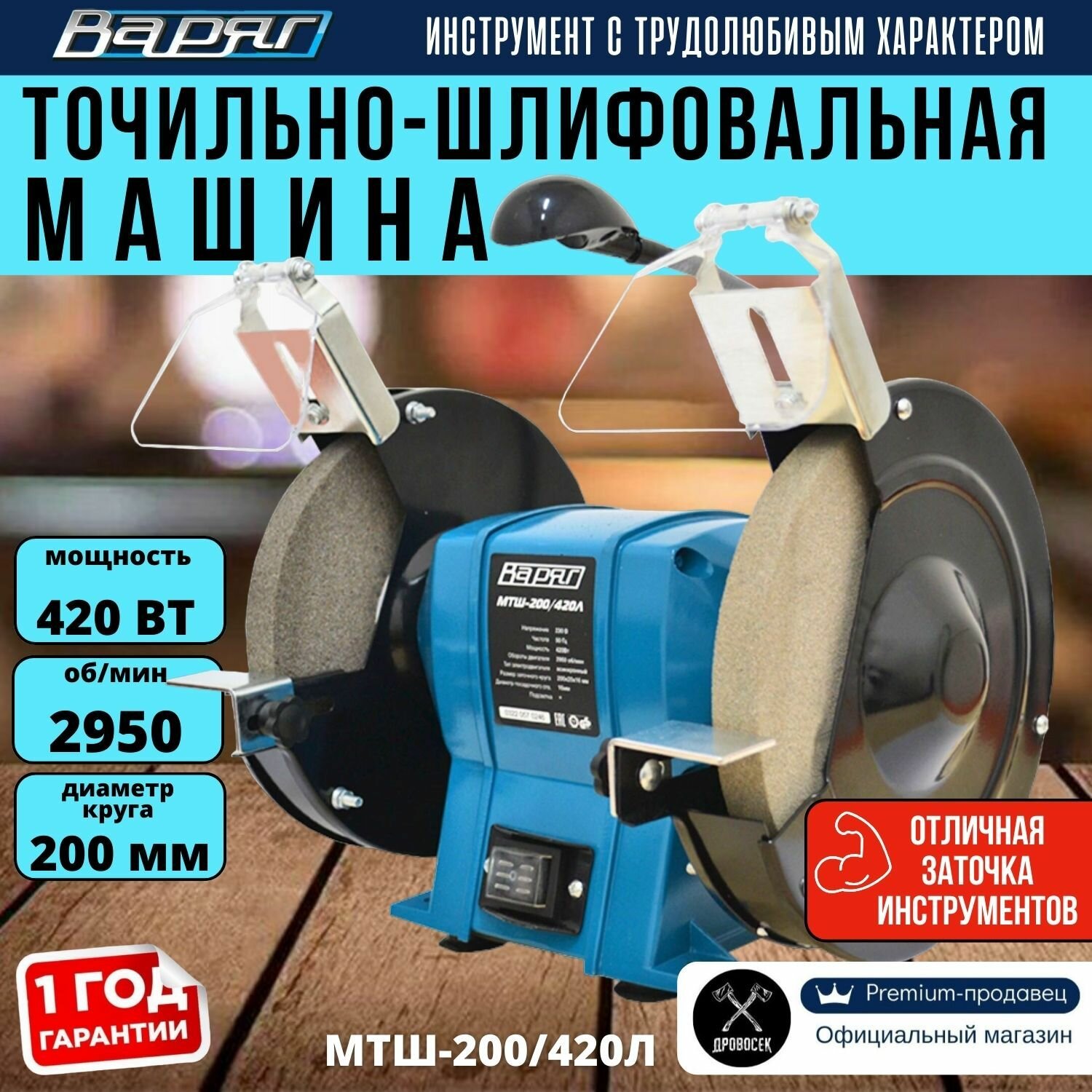 фото Точильный станок Варяг МТШ-200/420Л электрический с подсветкой / заточной станок / электроточило (420Вт, 2950об/мин, 200мм)