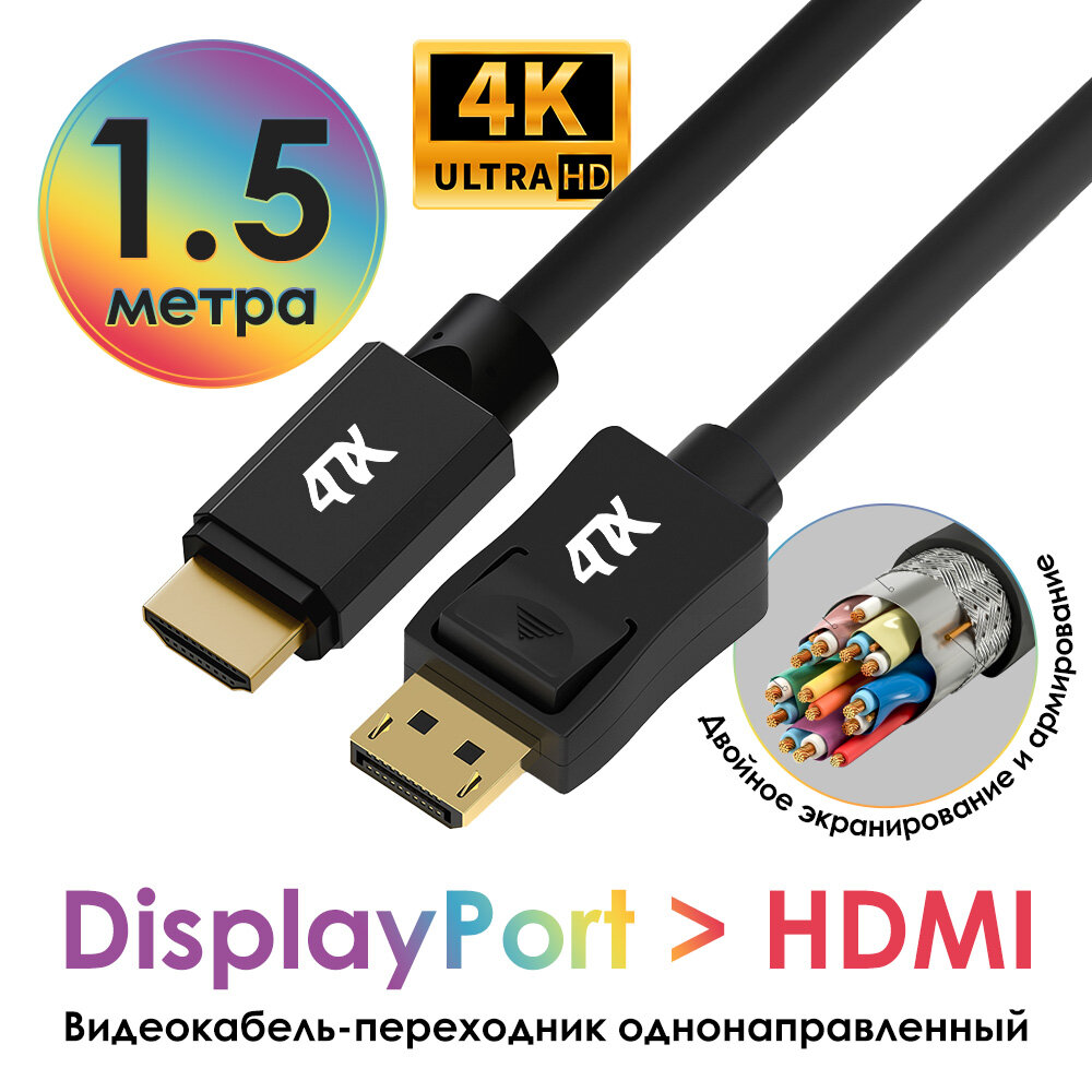 Кабель-переходник DisplayPort / HDMI Ultra HD 4K для компьютера ноутбука монитора ТВ (4PH-DPHM) черный 1.5м