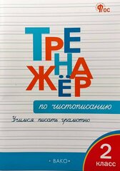 Жиренко. Тренажер по чистописанию 2 класс. Учимся писать грамотно. ФГОС (Вако)