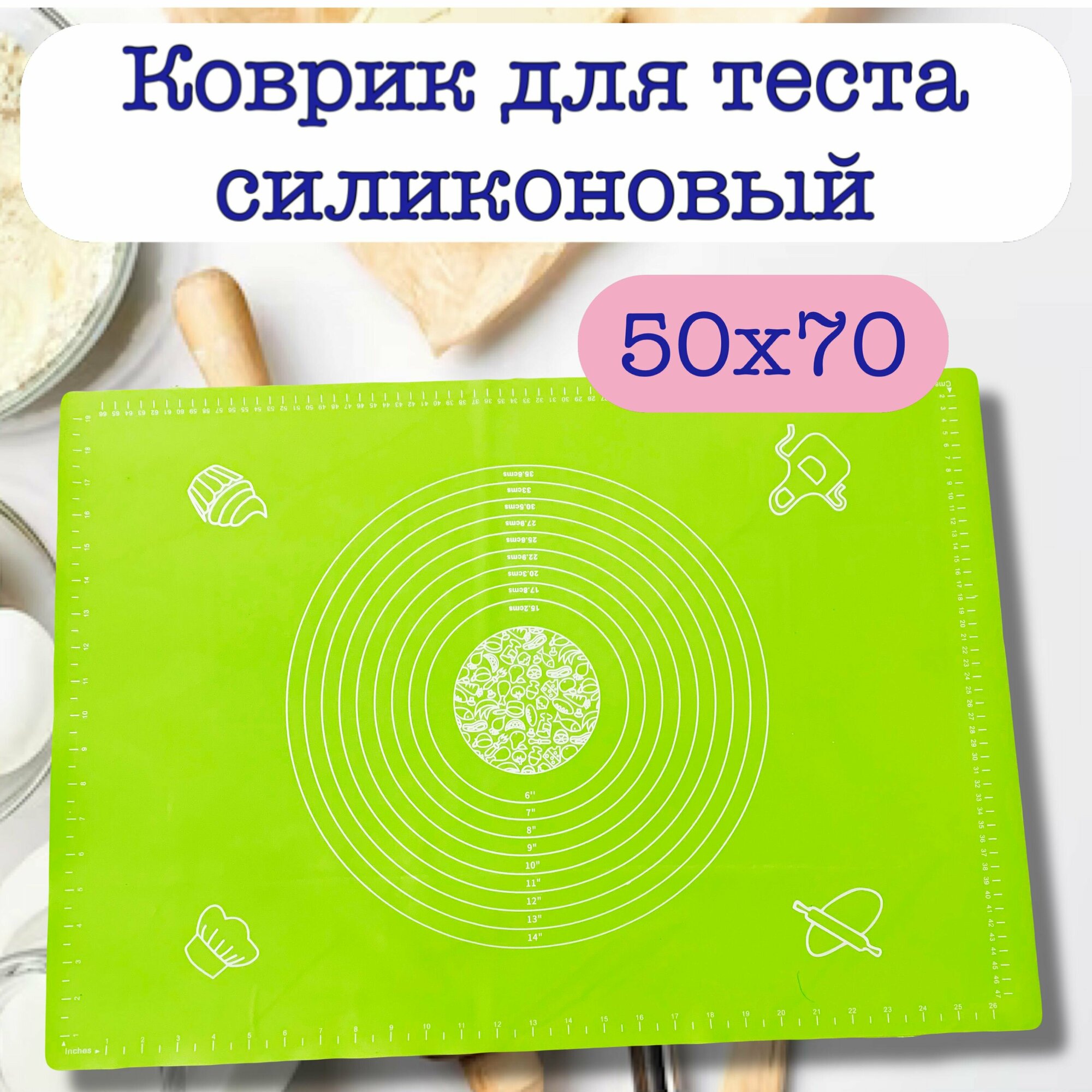 Большой силиконовый коврик для выпечки и раскатки теста термостойкий 50х70