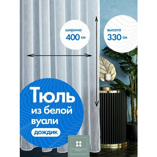 Тюль Вуаль Дождик 400*335