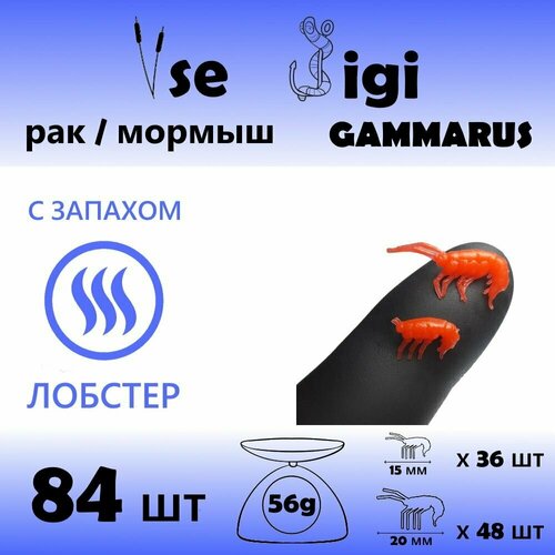 mushka gammarus amphipod orange 14 Приманка GAMMARUS / РАК / креветка / мормыш 15 мм и 20 мм Красный / Запах: лобстер (84 шт / уп)