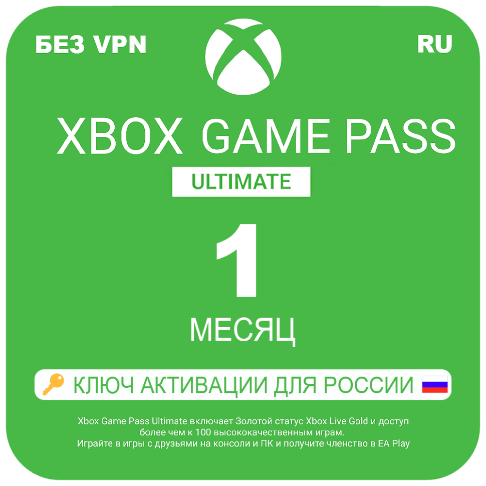 Оплата подписки Xbox Game Pass Ultimate на 1 месяц, электронный 25-значный ключ (Xbox One/Series и ПК, регион Россия)