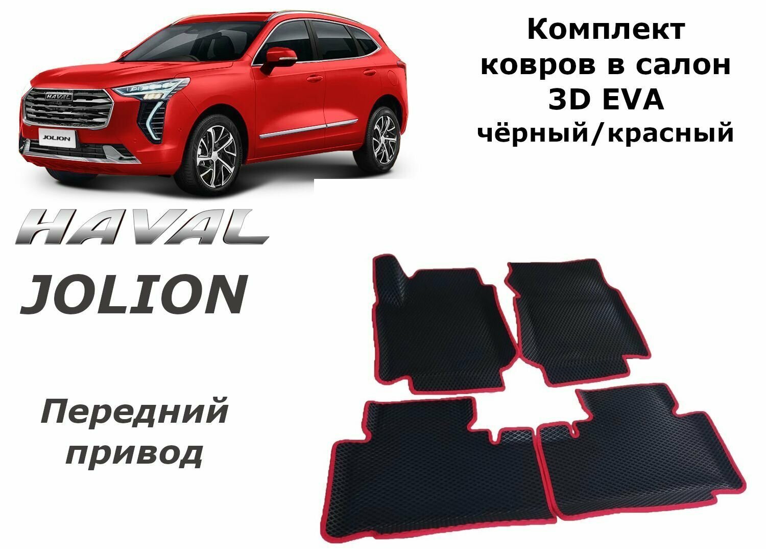 Ковры в салон 3D EVA для Haval Jolion. 4x2. Цвет Черный/Красный