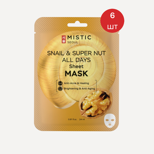 MISTIC SNAIL & SUPER NUT ALL DAYS Sheet MASK Тканевая маска для лица с муцином улитки и экстрактом ореха 6шт/24мл
