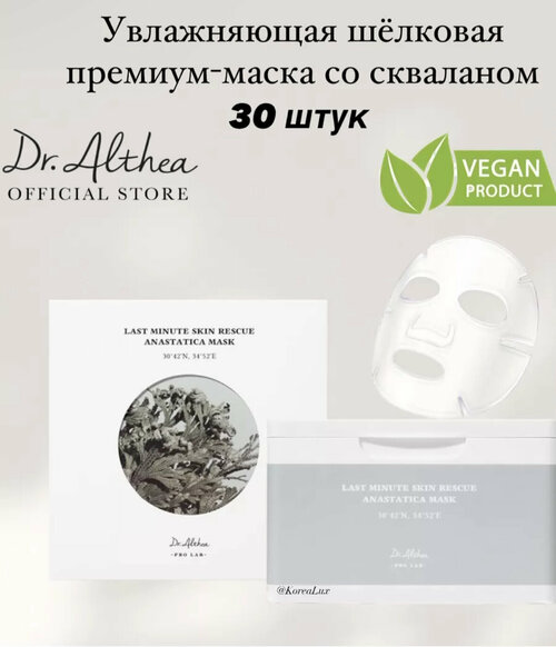 Dr Althea - Восстанавливающая маска для лица с экстрактом Анастатики, 30 штук
