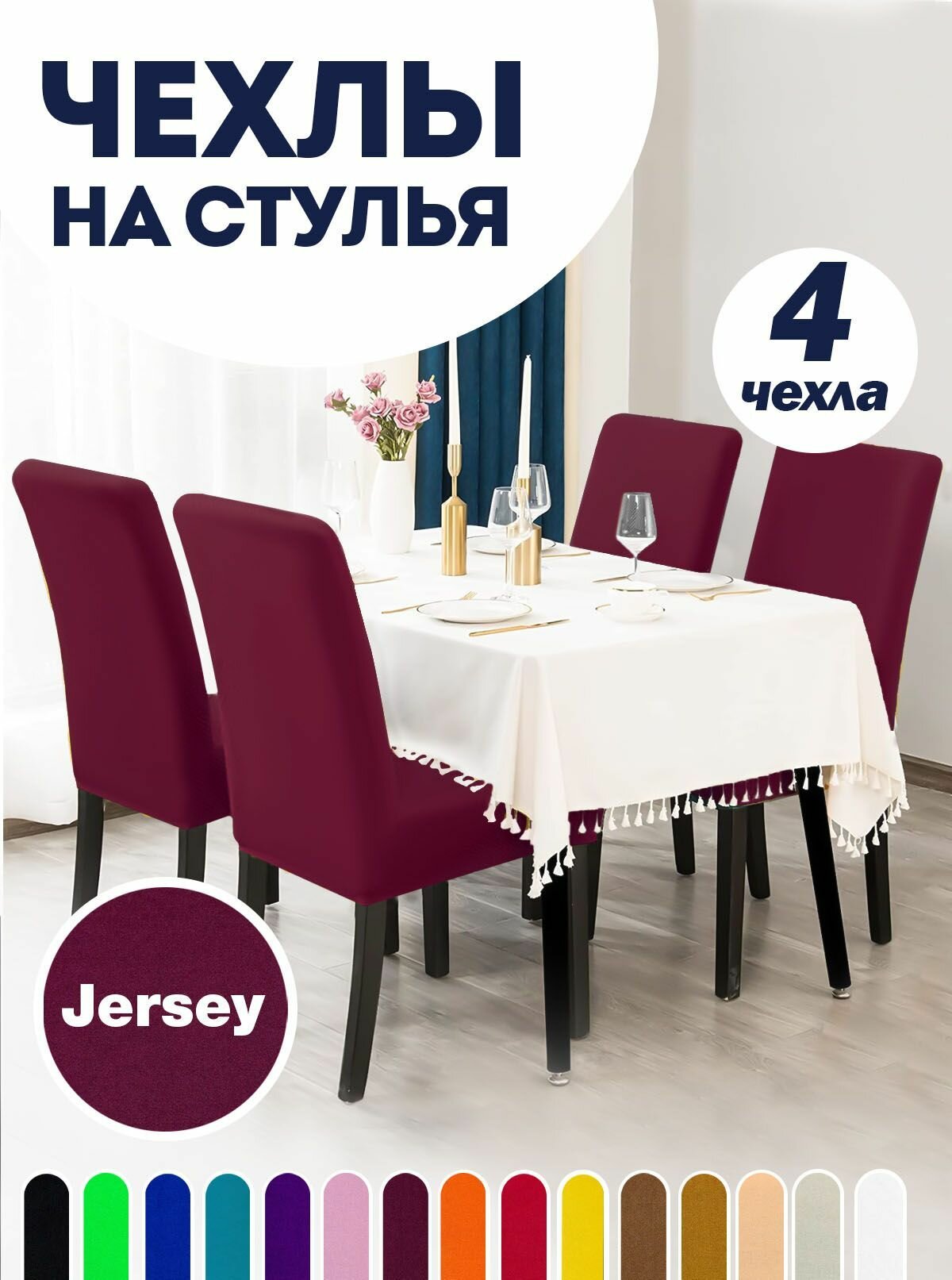 Чехол на стул, чехол для стула со спинкой, Комплект 4 шт, чехлы для мебели, Коллекция "Jersey" Бордовый