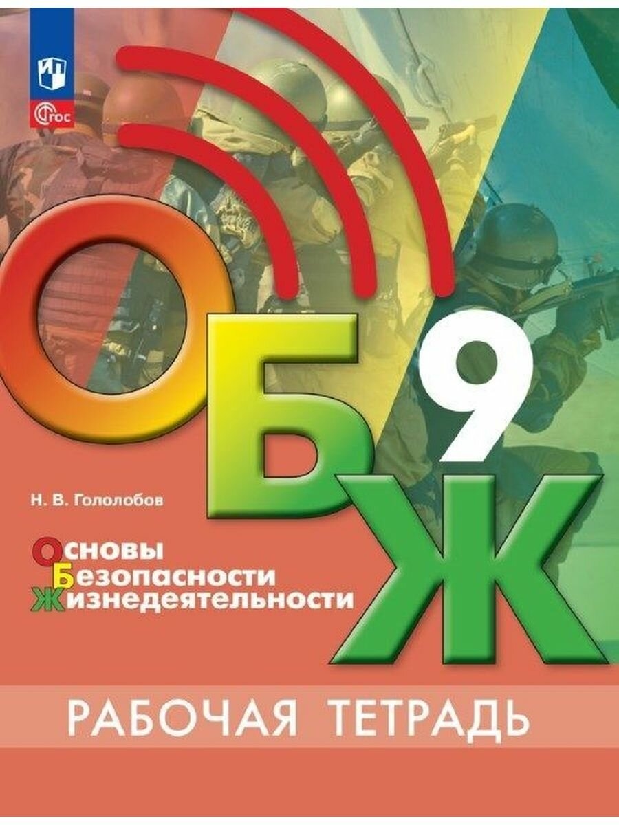 ОБЖ. 9 класс. Рабочая тетрадь (Гололобов Никита Валерьевич) - фото №16