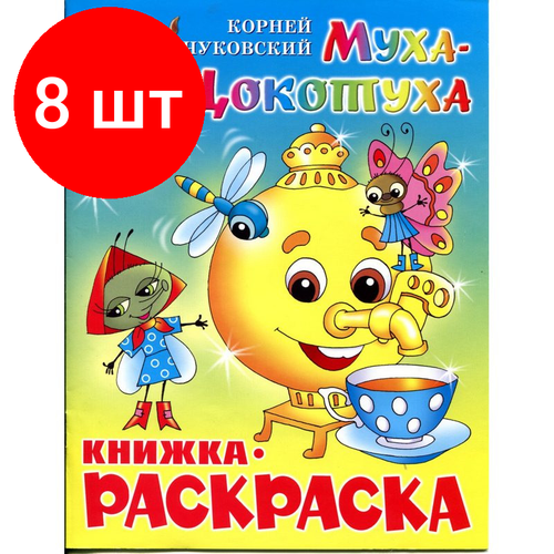 раскраска муха цокотуха Комплект 8 штук, Раскраска Муха-Цокотуха КРСМ-09