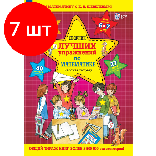 Комплект 7 штук, Тетрадь рабочая Шевелев К. В. Сборник лучших упражнений по математике тетрадь дошкольника фгос до сборник лучших упражнений по математике 6 7 лет шевелев к в