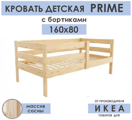 Кровать детская Прайм, массив сосны, 160*80, с бортиком