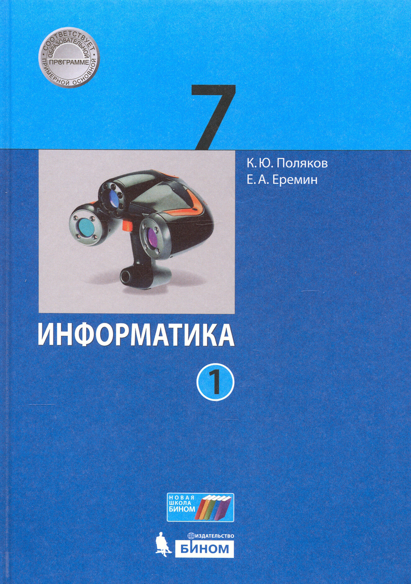 Информатика. 7 класс. Учебник. В 2-х частях. ФП