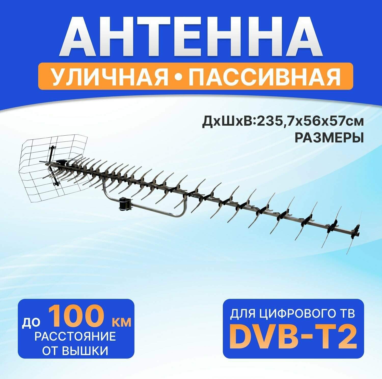 Антенна уличная для цифрового телевидения DVB-T2, 18 дБ