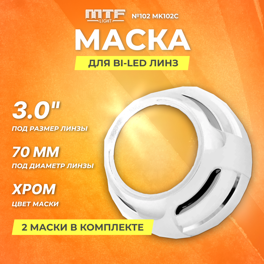 Маска MTF Light №102 для Bi-LED линз 3", хром, компл. 2шт. | MK102C |